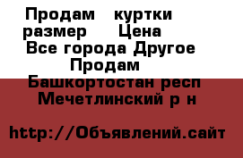 Продам 2 куртки 46-48 размер   › Цена ­ 300 - Все города Другое » Продам   . Башкортостан респ.,Мечетлинский р-н